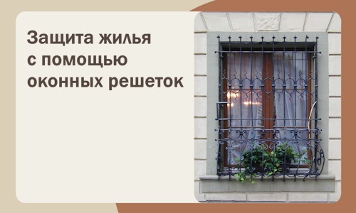 Защита жилья с помощью оконных решеток в Старой Руссе